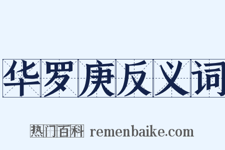 华罗庚反义词是什么意思的图片